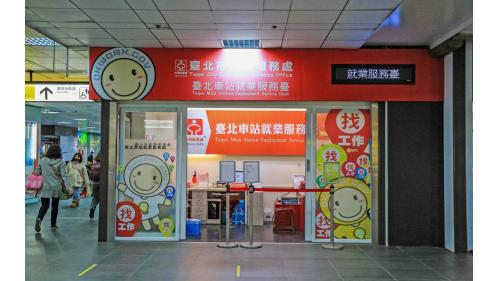 一樓車站大廳內就業服務臺。