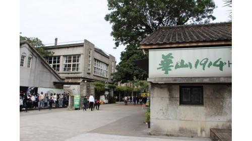 華山文創園區。
 