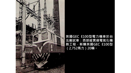 英國GEC E100型電力機車於台北廠試車