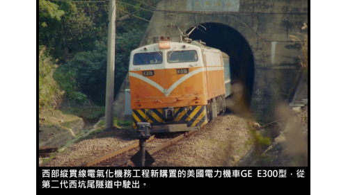 西部縱貫線電氣化機務工程新購置的美國電力機車GE E300型