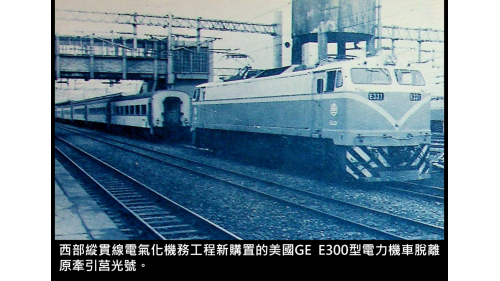 西部縱貫線電氣化機務工程新購置的美國GE E300型電力機車脫離原牽引莒光號