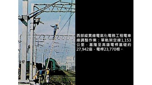 西部縱貫線電氣化電務工程電車線調整作業