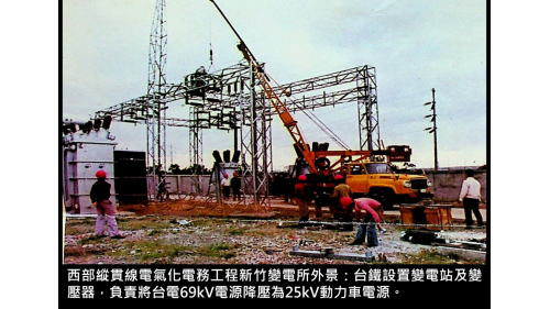 西部縱貫線電氣化電務工程新竹變電所外景