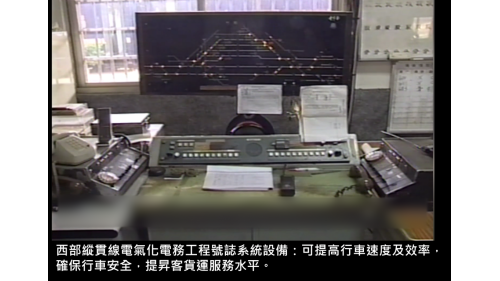 西部縱貫線電氣化電務工程號誌系統設備