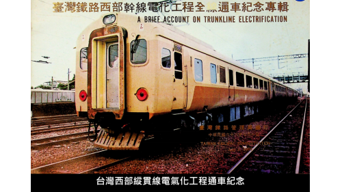 台灣西部縱貫線電氣化工程通車紀念