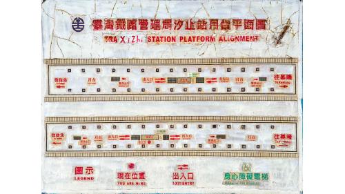 臺北市區車站鐵路地下化第四期東延南港工程「南港專案」汐止車站月台平面圖