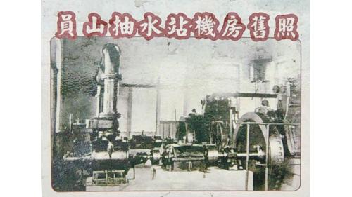 民國時期宜蘭地區公共給水深溝淨水場員山抽水站機房舊照