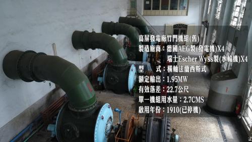 獅子頭圳:竹子門發電廠發電機組，電廠供電給台南、打狗(高雄)及阿猴(屏東)