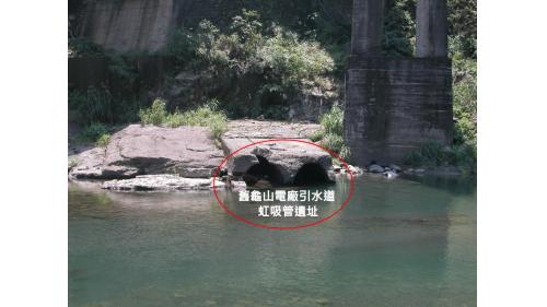 舊龜山電廠引水道虹吸管遺址