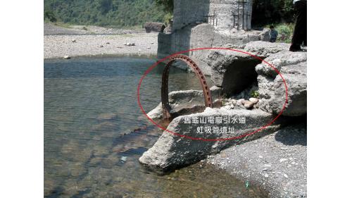 舊龜山電廠引水道虹吸管遺址