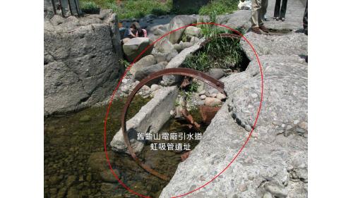 舊龜山電廠引水道虹吸管遺址