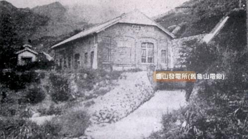 舊龜山發電廠:台灣首座亀山發電所於1905年完工運轉