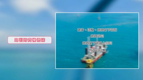 比利時商楊德諾(Jan De Nul)負責基礎設計、組裝製造、風機安裝、離岸與岸上電纜的供應架設，以及升壓變電所。
 