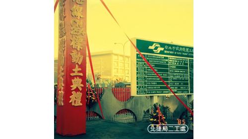 南港線全線採地下化興建，1990年11月動工，至1999年12月西門站至市政府站開通，於隔年12月開通至昆陽站，至此南港線全線通車，全長13.5公里，旅客可經由南港線轉乘至松山新店線、淡水信義線、中和新蘆線及文湖線。【圖/ CN254標動土典禮】