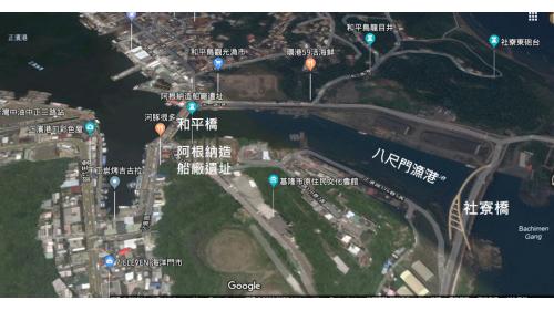 基隆港:基隆和平橋、阿根納造船廠遺址、八尺門漁港、社寮橋相關位置