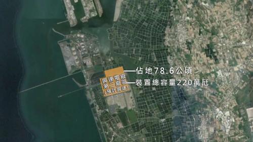  興達火力發電廠第二廠區面積78.6公頃，裝置總容量220萬瓩。