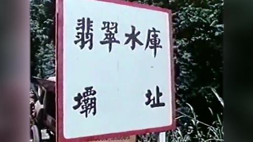  台北市政府為解決當時自來水供應不足問題，於1979年在距台北市中心約30公里處的北勢溪，興建翡翠水庫。