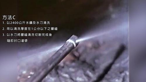  方法C以2400公斤水鑽及水刀清洗厚度在1公分以下之層縫，以水刀將層縫清洗切割完成後，隨即封口灌漿。