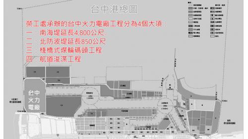 台中港總圖：榮工處承辦的台中火力電廠工程，分為4大項，分別是：一：南海堤延長4,800公尺。二：北防波堤延長850公尺。三：棧橋式煤輪碼頭工程。四：航道浚渫工程