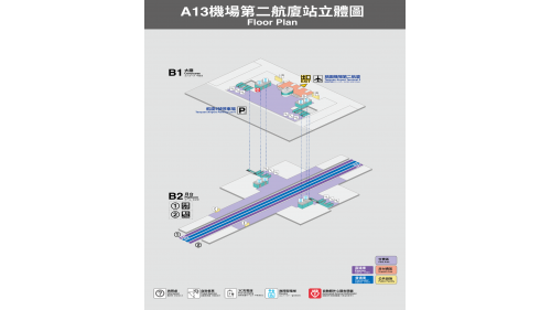 桃園機場捷運沿線車站-機場第二航廈站 (A13)立體圖