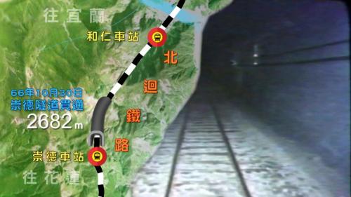 十大建設-北廻鐵路工程-崇德隧道首先貫通