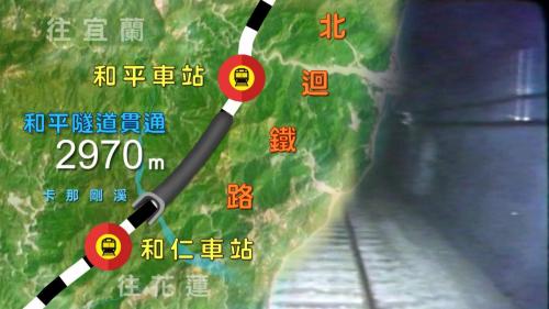 十大建設-北廻鐵路工程-和平隧道貫通