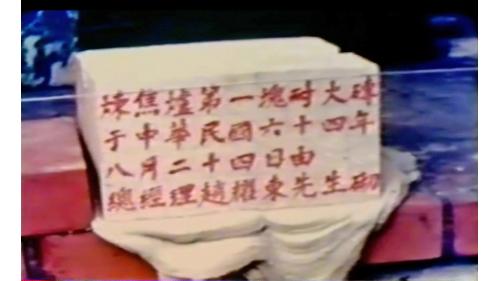 十大建設-中國大煉鋼廠-煉焦爐耐火磚施工典禮