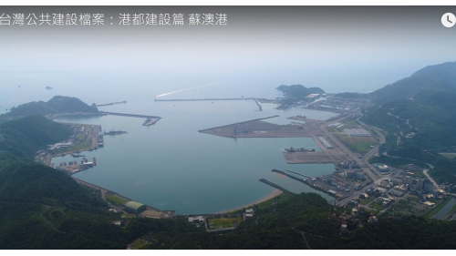 十二項建設-蘇澳港第二期工程