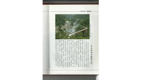 十二項建設-木瓜溪水力發電工程