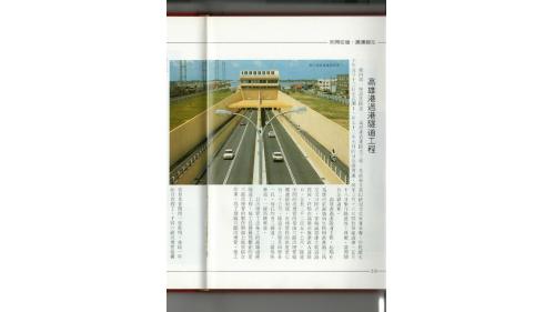 十二項建設-高雄過港隧道施工工程