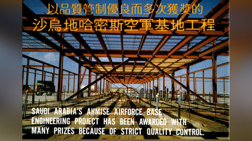 榮工處海外業務-沙烏地阿拉伯-阿布哈區-哈密斯空軍基地工程