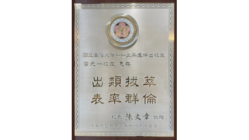 台灣大學113年傑出校友獎狀
