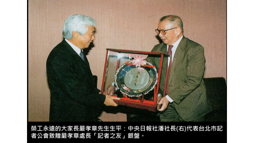 榮工永遠的大家長嚴孝章先生生平
