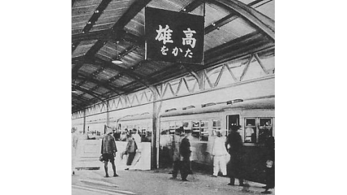 高雄市區鐵路地下化-高雄車站的演進-第三代高雄車站帝冠式建築(1941-2003)