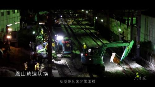 高雄市區鐵路地下化計畫-延伸鳳山計畫工程-鳳山軌道切換