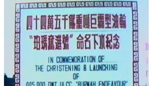 第十三集：十大建設-中國造船廠