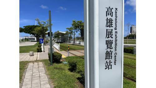 高雄環狀輕軌沿線車站介紹-高雄展覽館站(C8)
