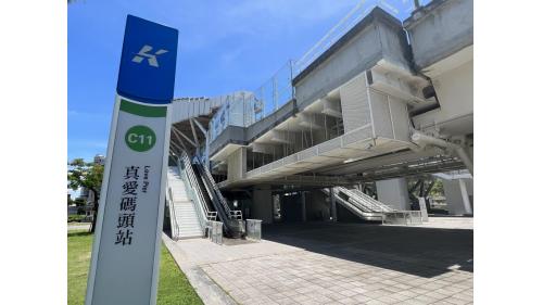 高雄環狀輕軌沿線車站介紹-真愛碼頭站(C11)