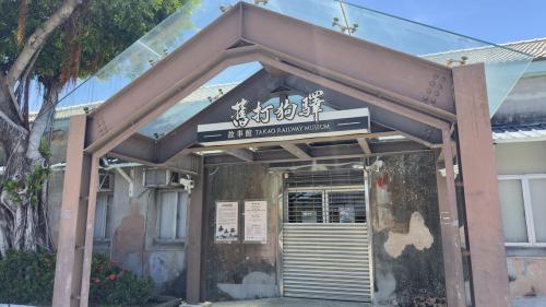高雄環狀輕軌沿線車站介紹-哈瑪星站(C14)