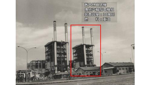 大林電廠1970年之舊大林二號機：1970年9月大林發電廠的第二號汽輪發電機組正式商業運轉，裝置容量30萬瓩。