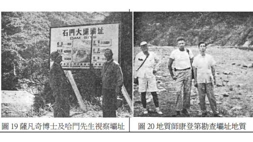 1952年受聘來台協助完成石門水庫計畫概要報告的美國內政部墾務局之大壩及地質專家