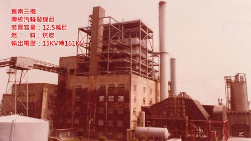 1961年，南部火力電廠汽力三號機組動工，1963年併聯發電。