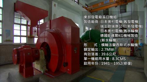 壽豐溪流域溪口電廠水輪發電機組