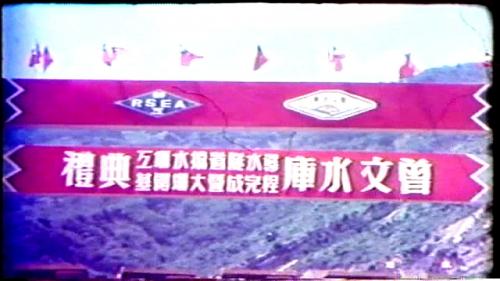 民國59年6月7日，當時省政府的陳大慶主席和主任委員趙聚鈺，主持導水隧道和擋水壩的完工，以及大壩開工動土典禮