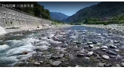 大甲溪川流永不息