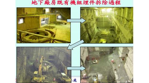 谷關電廠舊有機組全部拆除過程