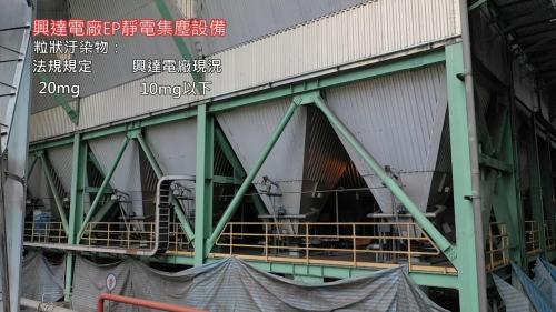 興達電廠在防範及解決硫氧化物、氮氧化物及粒狀物的汙染上，陸續投入約309億元。使得興達電廠排放的硫化物在25ppm(法規規定60ppm)、氮氧化物在30ppm以下(法規規定70ppm下)、粒狀物10mg以下(法規規定20mg)