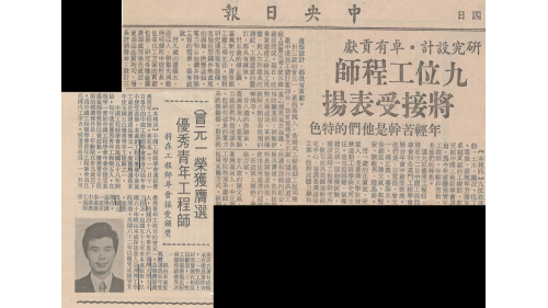 曾元一於1974年(民國63年)當選中國工程師學會優秀青年工程師