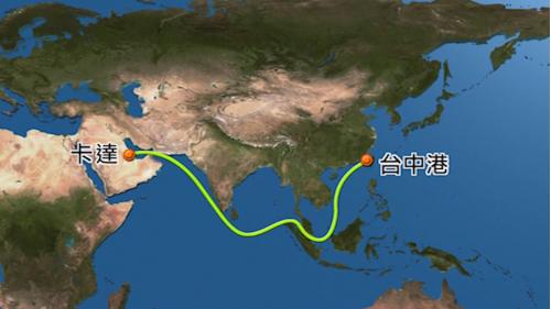 由卡達運送至台中港。