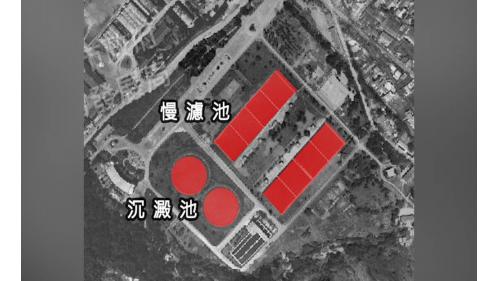 公共給水臺北水源地慢濾場